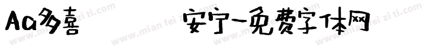 Aa多喜樂 長安宁字体转换